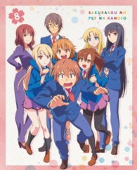 さくら荘のペットな彼女　Ｖｏｌ．８【Ｂｌｕ－ｒａｙ】 Ｂｌｕ－ｒａｙ　Ｄｉｓｃ