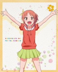 さくら荘のペットな彼女　Ｖｏｌ．５【ＤＶＤ】