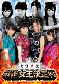 女性声優　麻雀女王決定戦