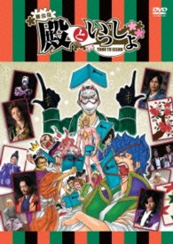 舞台版「殿といっしょ」ＤＶＤ