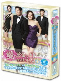 愛もお金になりますか？　ＤＶＤ－ＢＯＸⅡ
