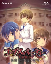 コープスパーティー　Ｔｏｒｔｕｒｅｄ　Ｓｏｕｌｓ―暴虐された魂の呪叫―　Ｂｌｕ－ｒａｙ　ＢＯＸ Ｂｌｕ－ｒａｙ　Ｄｉｓｃ