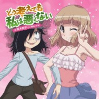 黒木智子（橘田いずみ）／どう考えても私は悪くない