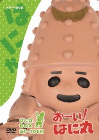 おーい！はに丸　はに丸ＢＯＸ（ＤＶＤ－ＢＯＸ　上巻）