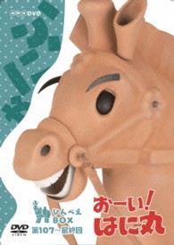 おーい！はに丸　ひんべえＢＯＸ（ＤＶＤ－ＢＯＸ　下巻）