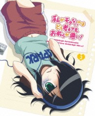 私がモテないのはどう考えてもお前らが悪い！　第３巻【Ｂｌｕ－ｒａｙ】 Ｂｌｕ－ｒａｙ　Ｄｉｓｃ