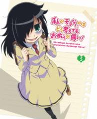 私がモテないのはどう考えてもお前らが悪い！　第５巻【Ｂｌｕ－ｒａｙ】 Ｂｌｕ－ｒａｙ　Ｄｉｓｃ