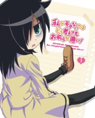 私がモテないのはどう考えてもお前らが悪い！　第１巻【ＤＶＤ】