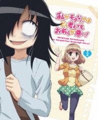 私がモテないのはどう考えてもお前らが悪い！　第２巻【ＤＶＤ】