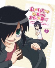 私がモテないのはどう考えてもお前らが悪い！　第４巻【ＤＶＤ】