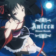 原田ひとみ／Ａｎｉｃｃａ