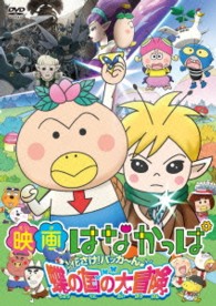 映画はなかっぱ　花さけ！パッカ～ん♪　蝶の国の大冒険
