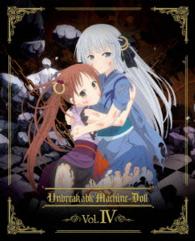 機巧少女は傷つかない　Ｖｏｌ．４【ＤＶＤ】
