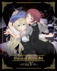 機巧少女は傷つかない　Ｖｏｌ．５【ＤＶＤ】