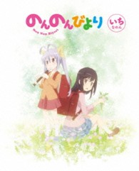 のんのんびより　第１巻【Ｂｌｕ－ｒａｙ】 Ｂｌｕ－ｒａｙ　Ｄｉｓｃ
