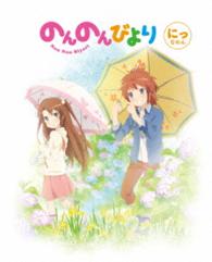 のんのんびより　第２巻【Ｂｌｕ－ｒａｙ】 Ｂｌｕ－ｒａｙ　Ｄｉｓｃ