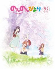 のんのんびより　第６巻【Ｂｌｕ－ｒａｙ】 Ｂｌｕ－ｒａｙ　Ｄｉｓｃ