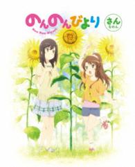 のんのんびより　第３巻【ＤＶＤ】