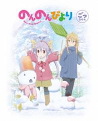 のんのんびより　第５巻【ＤＶＤ】