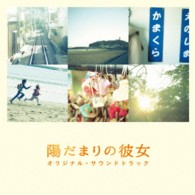 ｍｉｏ－ｓｏｔｉｄｏ／陽だまりの彼女　オリジナル・サウンドトラック