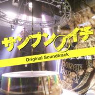 →Ｐｉａ－ｎｏ－ｊａＣ←／『サンブンノイチ』オリジナル・サウンドトラック