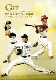 ＧＥＴ　ＳＰＯＲＴＳ　プロ野球引退ＳＰ　～去りゆく者たちへの讃歌～