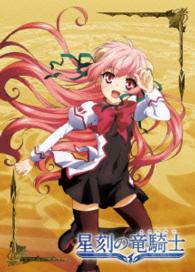 星刻の竜騎士　第１巻【ＤＶＤ】