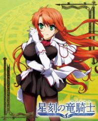 星刻の竜騎士　第３巻【ＤＶＤ】