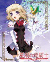 星刻の竜騎士　第４巻【ＤＶＤ】