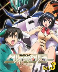 健全ロボ　ダイミダラー　Ｖｏｌ．３【Ｂｌｕ－ｒａｙ】 Ｂｌｕ－ｒａｙ　Ｄｉｓｃ