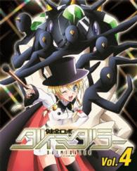 健全ロボ　ダイミダラー　Ｖｏｌ．４【Ｂｌｕ－ｒａｙ】 Ｂｌｕ－ｒａｙ　Ｄｉｓｃ