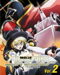 健全ロボ　ダイミダラー　Ｖｏｌ．２【ＤＶＤ】