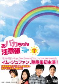 おバカちゃん注意報　～ありったけの愛～　ＤＶＤ－ＢＯＸ　Ⅰ