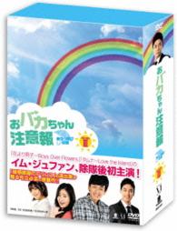 おバカちゃん注意報　～ありったけの愛～　ＤＶＤ－ＢＯＸ　Ⅲ