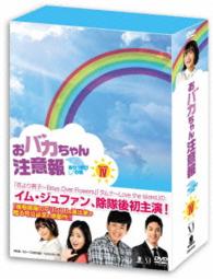 おバカちゃん注意報　～ありったけの愛～　ＤＶＤ－ＢＯＸ　Ⅳ