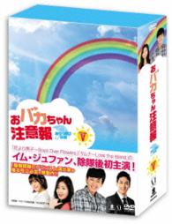おバカちゃん注意報　～ありったけの愛～　ＤＶＤ－ＢＯＸ　Ⅴ