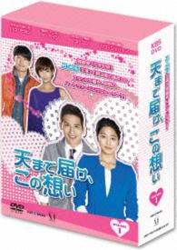 天まで届け、この想い　ＤＶＤ－ＢＯＸ　Ⅰ