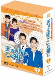 天まで届け、この想い　ＤＶＤ－ＢＯＸ　Ⅲ