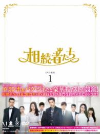 相続者たち　ＤＶＤ－ＢＯＸ　Ⅰ