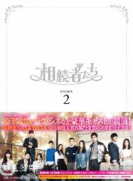 相続者たち　ＤＶＤ－ＢＯＸ　Ⅱ