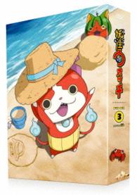 妖怪ウォッチ　ＤＶＤ－ＢＯＸ３