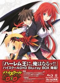 ハイスクールＤ×Ｄ　Ｂｌｕ－ｒａｙ　ＢＯＸ Ｂｌｕ－ｒａｙ　Ｄｉｓｃ