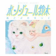 ボンジュール鈴木／私こぶたちっく