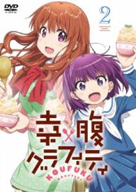 幸腹グラフィティ　第２巻【ＤＶＤ】