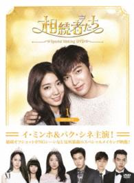 「相続者たち」スペシャルメイキング　ＤＶＤ－ＢＯＸⅠ