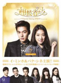 「相続者たち」スペシャルメイキング　ＤＶＤ－ＢＯＸⅡ