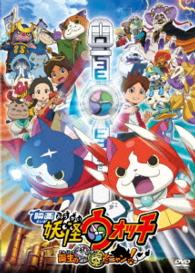 映画　妖怪ウォッチ　誕生の秘密だニャン！【スペシャルプライス版ＤＶＤ】【スペシャルプライス版】