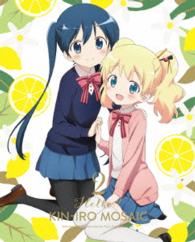 ハロー！！きんいろモザイク　Ｖｏｌ．２【Ｂｌｕ－ｒａｙ】 Ｂｌｕ－ｒａｙ　Ｄｉｓｃ