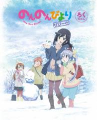 のんのんびより　りぴーと　第６巻【Ｂｌｕ－ｒａｙ】 Ｂｌｕ－ｒａｙ　Ｄｉｓｃ