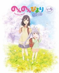 のんのんびより　りぴーと　第１巻【ＤＶＤ】